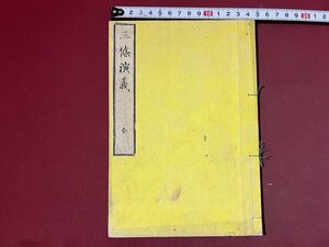 ｚ◆◆　明治期　三條演義 全　明治書籍　古書　和本　/　N96