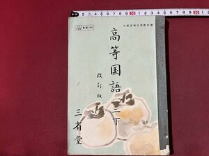 ｚ◆◆　昭和教科書　高等国語　二下　昭和30年3版発行　三省堂　書籍　昭和レトロ　当時物　/　N96