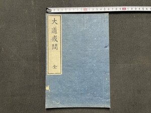 ｚ◆◆　大道或問 全　発行年不明　当時物　古書　和本　時代物　木版　/　N96