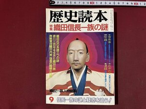 ｚ※※　歴史読本　特集 織田信長一族の謎　昭和61年9月号　新人物往来社　雑誌　昭和レトロ　当時物　/　N26