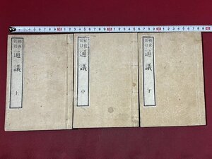 ｚ※　明治期　校訂　通議　上・中・下　3冊　和本　古文書　古書　当時物　/　N34