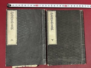 ｚ※※　新暦頭書祭日畧註　上下　2冊　奥田直明 甫喜山景雄 著　和本　古文書　古書　当時物　/　N34