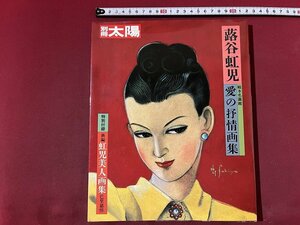 ｚ※　別冊　太陽　蕗谷虹児　絵本名画館　愛の抒情画集　1992年7月15日初版第4刷発行　平凡社　雑誌　書籍　/　H51