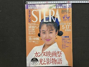 ｚ※※　NHKウイークリー　週刊テレビ ステラ　平成3年5.11-5.17号　表紙・東ちづる　「カンヌ映画祭 光と影物語」　雑誌　/　H51