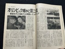 ｚ※※　週刊朝日　開幕した東京オリンピック　昭和39年10月23日発行　朝日新聞社　雑誌　昭和レトロ　当時物　/　N94_画像4