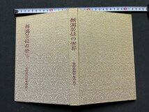 ｚ※　新潟芸妓の世界 古町花街百年外史　昭和48年発行　新潟日報事業社　新潟市　函あり　書籍　昭和レトロ　当時物　/　H51_画像2