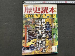 ｚ※※　歴史読本　特集 消えた名家・名門の謎　平成23年10月号　新人物往来社　雑誌　/　 N95