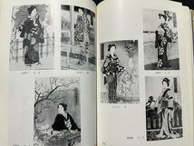 ｚ※　新潟芸妓の世界 古町花街百年外史　昭和48年発行　新潟日報事業社　新潟市　函あり　書籍　昭和レトロ　当時物　/　H51_画像5