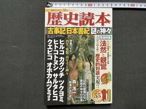 ｚ※※　歴史読本　特集 古事記 日本書紀　謎の神々　平成23年11月号　新人物往来社　雑誌　/　 N95