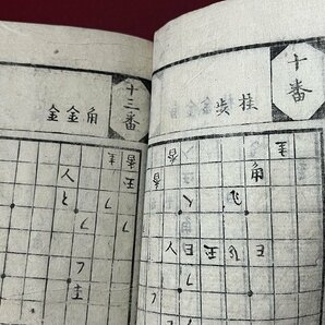 ｚ※※ 江戸期 将棊木手柏 完 文化9年 大橋先生 落丁あり 將基 当時物 古書 和本 時代物 / N96の画像6