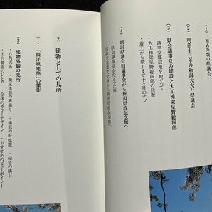 ｚ※※ 重要文化財 新潟県政記念館物語 2009年発行 著者・右近次男 新潟市 書籍 / H51の画像2