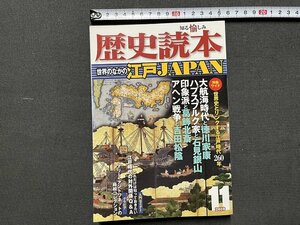 ｚ※※　歴史読本　特集 世界のなかの江戸JAPAN　平成22年11月号　新人物往来社　雑誌　/　 N95