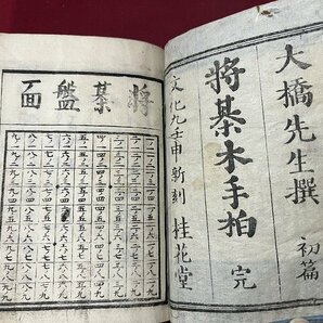 ｚ※※ 江戸期 将棊木手柏 完 文化9年 大橋先生 落丁あり 將基 当時物 古書 和本 時代物 / N96の画像2