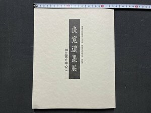 ｚ※　良寛遺墨展　御三家を中心に　平成17年7月16日－8月21日　新潟県立近代美術館　新潟日報社　良寛遺墨展実行委員会　/　H51