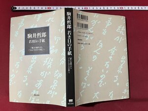 ｚ※　若き日の手紙　「夢」の連作から「マルドロオルの歌」へ　著者・駒井哲郎　1999年発行　美術出版社　書籍　/　N96