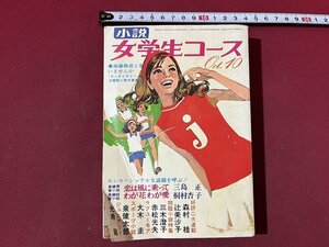 z* novel woman student course 10 month number sense-shonaru. topic ...! Showa era 44 year issue Gakken magazine Showa Retro that time thing / N35