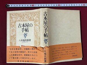 ｚ※　古本屋の手帖　昭和61年発行　著者・八木福次郎　東京堂出版　書籍　昭和レトロ　当時物　/　N37