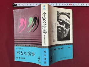 ｚ※※　長編推理小説　不安な演奏　昭和47年初版発行　著者・松本清張　光文社　書籍　昭和レトロ　当時物　/　N37