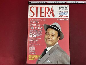 ｚ※※　NHKウイークリー　STERA　平成2年11.24-11.30号　表紙・西田敏行　雑誌　よむTVステラ　/　H51