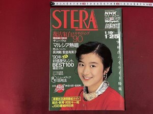 ｚ※※　NHKウイークリー　STERA　平成3年1.19-1.25号　表紙・鈴木京香　復活！紅白エキサイティング’90　雑誌　ステラ　/　H51