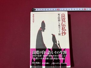 ｚ※　良寛伝私抄　死ぬ時節には死ぬがよく候　1997年発行　著者・蔭木英雄　考古堂書店　/　N16