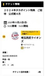 4/28(日) ソフトバンクvs西武［指定席引換券］ペア(2枚1組)