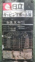 (1円スタート！) 日立 13mm タッピングボール盤 B13Y 三相200V ※難あり ※店舗引取り歓迎 A2143_画像5