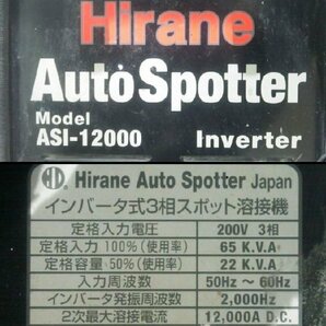 (1円スタート！) HIRANE ヒラネ スポット溶接機 ASI-12000 三相200V 自動車整備 動作良好 ※店舗引取り歓迎 A2233の画像5