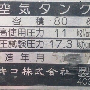 (1円スタート！) 日立 ベビコン エアーコンプレッサー 2.2P-9.5V5 (50Hz) 三相200V 容量80L 動作良好 ■店舗引取り限定■ A2139の画像10