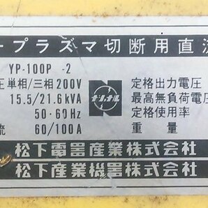 (1円スタート！) National 松下電器 CUT STAR エアープラズマ切断用直流電源 YP-100P-2 単相/三相200V兼用 ※ジャンク品 A2241の画像8