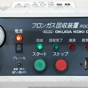 (1円スタート！) OKUDA 奥田工機 フロンガス回収装置 RGC-105M ボンベ付き 自動車整備 動作良好 ※店舗引取り歓迎 M0022の画像3