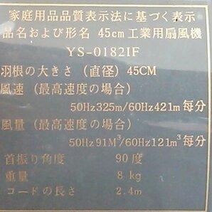 (美品/1円スタート) 45cm 工業用扇風機 YS-0182IF 工場扇 2点セット スタンド式 送風機 空調 換気 動作良好 M0067の画像9
