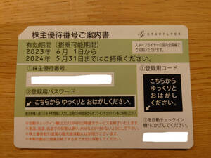 スターフライヤー株主優待券3枚　有効期限2024年5月31日