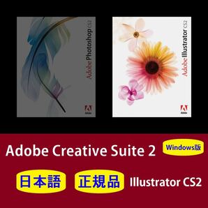 【正規品】【日本語】Adobe Illustrator CS2 Windows10/11 商用利用可インストール手順動画付き！の画像1