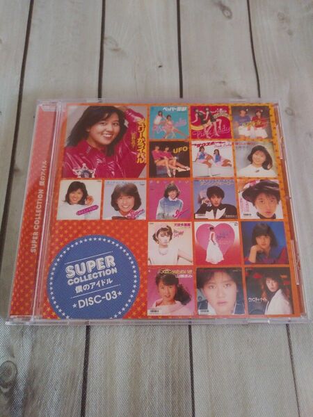 僕のアイドル～スーパーコレクション SUPER COLLECTION DISC-03 昭和アイドル