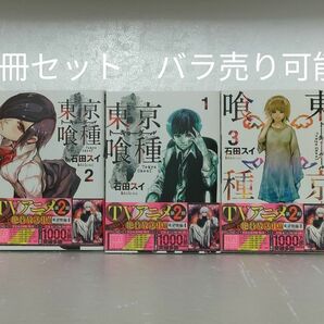 東京喰種トーキョーグール 1~3巻マンガ/3冊セット/中古