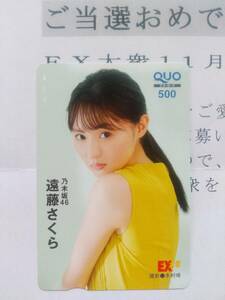 ◆遠藤さくら 送料63円 抽プレ 美品 未使用 クオカード QUOカード EX大衆 抽選 プレゼント 当選品 ♪チャンスは平等 引越し探偵サクラ