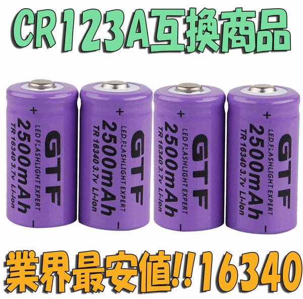 CR123A 16340 リチウム充電池3.7V 2500mAh 新品4本セット