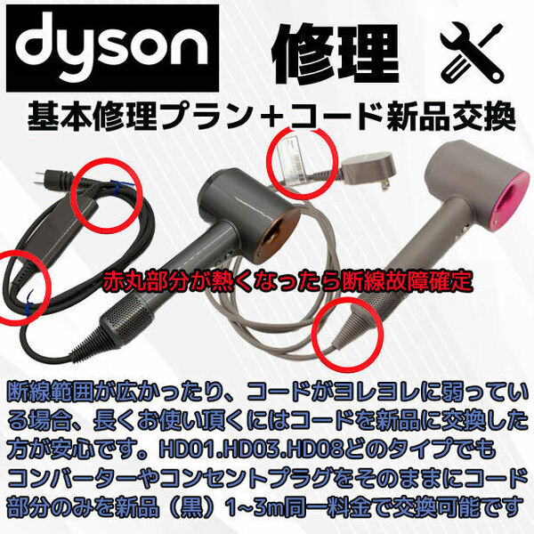 コード新品交換【公式】ダイソンドライヤーdyson故障修理/全国送料無料☆6ヶ月保証つき☆