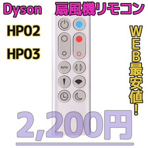 【新品最安値】　ダイソン扇風機/空気清浄機互換用リモコン　HP02HP03シルバー
