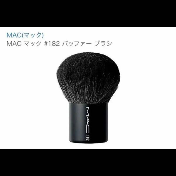 正規品　MAC メイクブラシ 