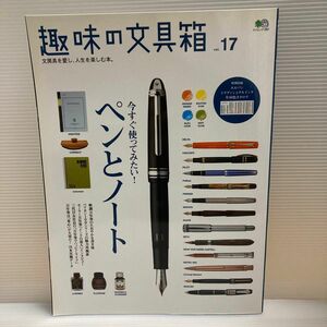 趣味の文具箱 Vol17