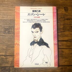 エゴン・シーレ : 二重の自画像 坂崎 乙郎