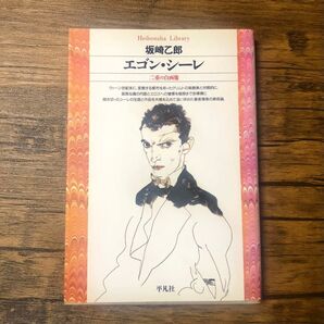 エゴン・シーレ : 二重の自画像　坂崎 乙郎