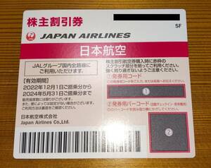 ＪＡＬ（日本航空） 株主割引券（１枚、2024年５月31日）【普通郵便選択：送料無料】