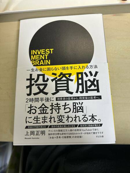 投資脳　一生お金に困らない頭を手に入れる方法 上岡正明／著