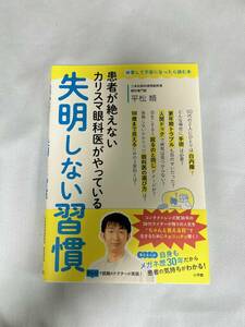 患者が絶えないカリスマ眼科医がやっている失明しない習慣 （検索して不安になったら読む本） 平松類／著