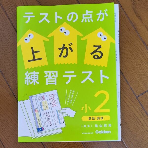 テストの点が上がる練習テスト　小２ 陰山英男／監修