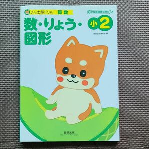 数・りょう・図形　小２ （チャ太郎ドリル　算数） 数研出版編集部　編