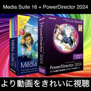 【CyberLink】PowerDirector 2024 Ultimate + Media Suite 16